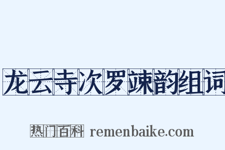 龙云寺次罗竦韵组词是什么意思的图片